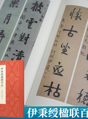 伊秉绶楹联百品行书隶书篆书