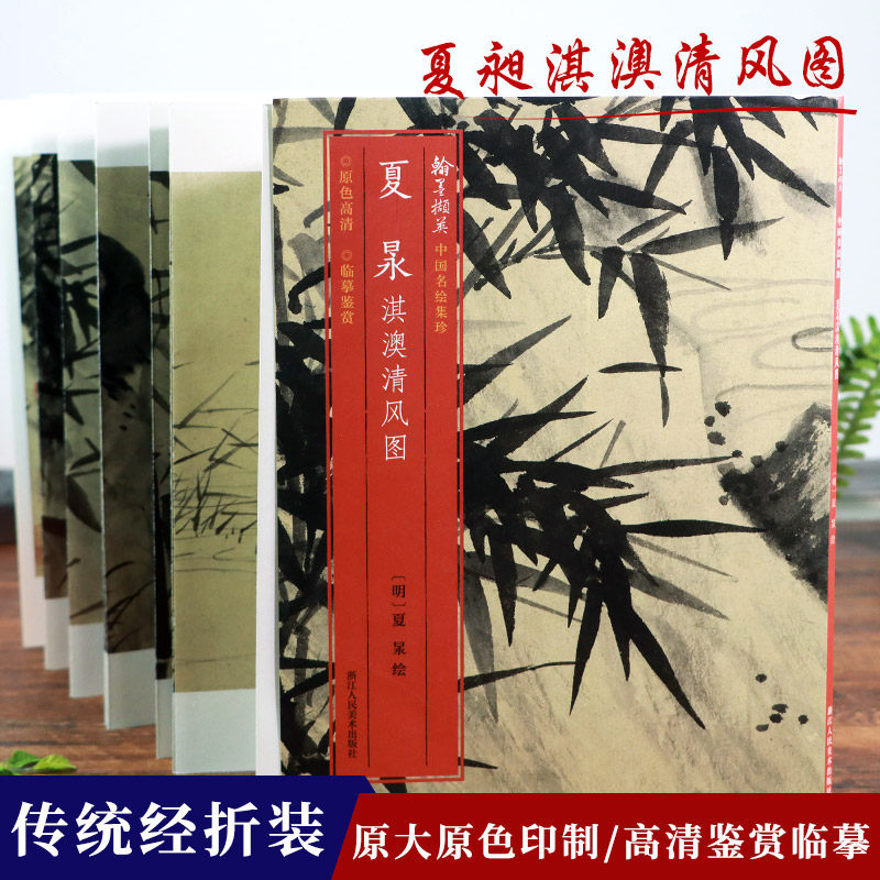 夏昶淇澳清风图 中国名绘集珍 国风水墨画原色原大画作鉴赏 经折装初学者成人自学临摹画稿教材 历代名家精选国画基础技法画册收藏
