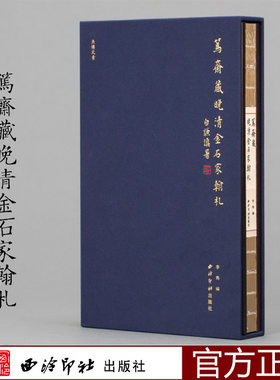鱼传尺素·笃斋藏晚清金石家翰札