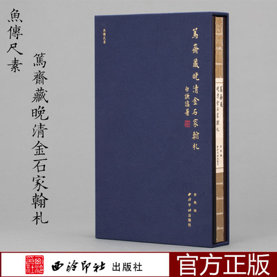 鱼传尺素·笃斋藏晚清金石家翰札