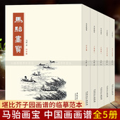 山水篇 花卉草虫篇 花鸟走兽篇 马骀画宝全集5册 人物篇一二 工笔线描白描山水树石花鸟画谱中国画入门技法临摹画册芥子园画谱同类