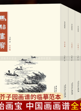 马骀画宝全集5册 山水篇/花卉草虫篇/花鸟走兽篇/人物篇一二 工笔线描白描山水树石花鸟画谱中国画入门技法临摹画册芥子园画谱同类