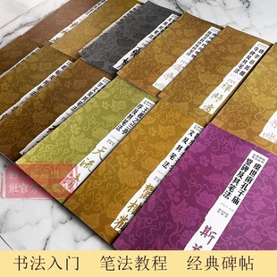 碑帖笔法丛书系列 经典 楷书行书篆书草书入门技法教程毛笔书法字帖笔画偏旁部首秦李斯峄山碑智永真书千字文及其笔法 单册可选