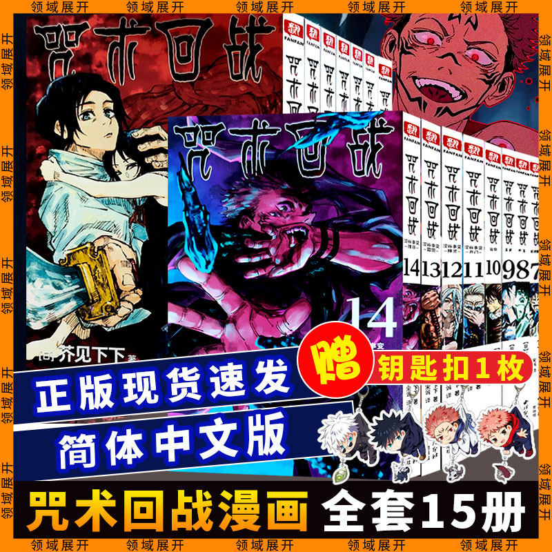 【单册可选】咒术回战漫画书简体中文版第0-14册全套 日本漫画家芥见下下集英社青少年日漫漫画书籍小说动漫剧场版公式书鬼灭之刃属于什么档次？