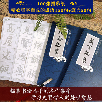 智永千字文集字成语箴言描摹全套2册 50张描摹纸/150则成语50句箴言 毛笔书法字帖爱好者初学者成人入门描红学习练习临摹教材书籍