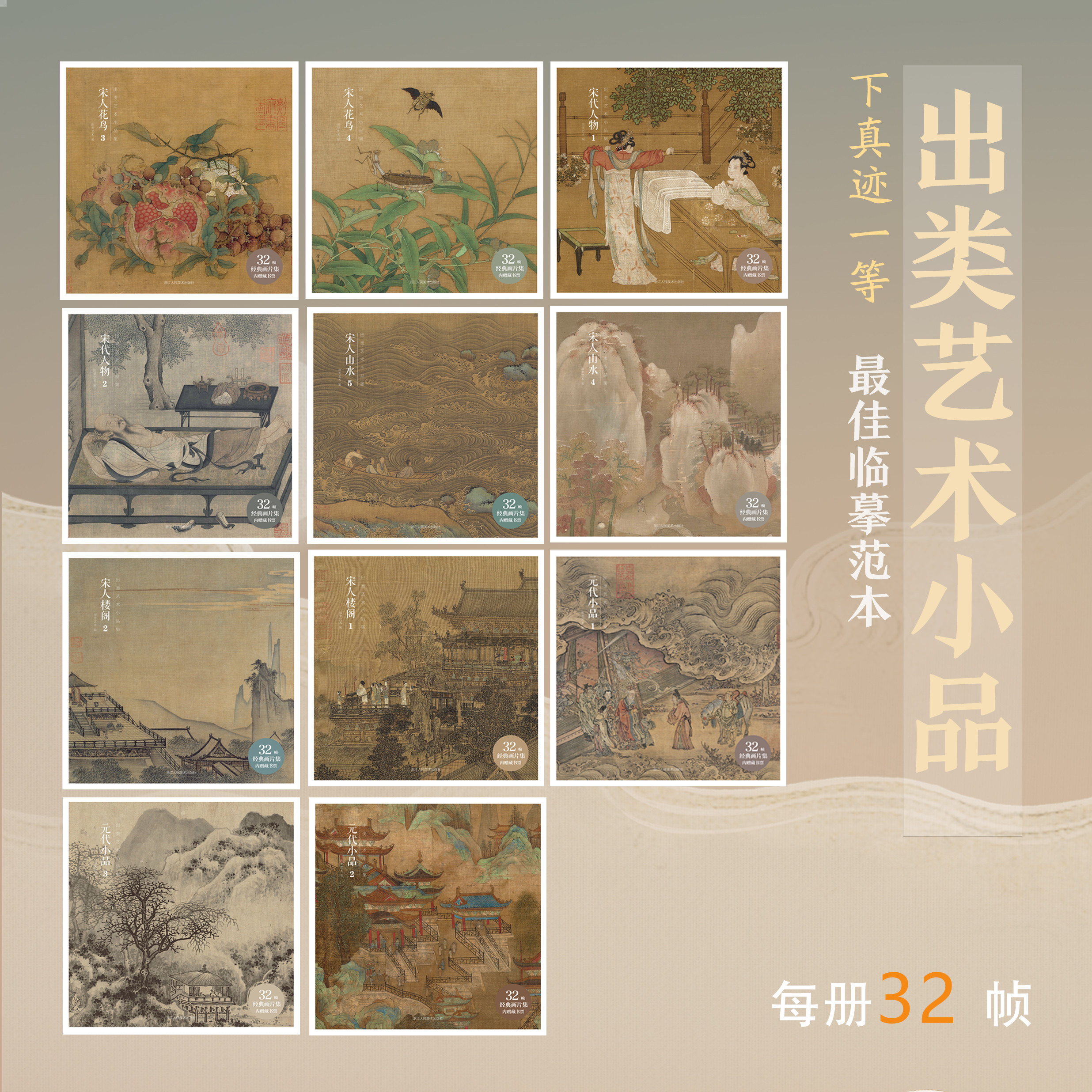 宋人山水宋人花鸟宋人楼阁宋代人物元代小品 每册32张历代名家册页经典精选临摹卡传统中国画册绘画挂画作品集教材出类艺术小品集