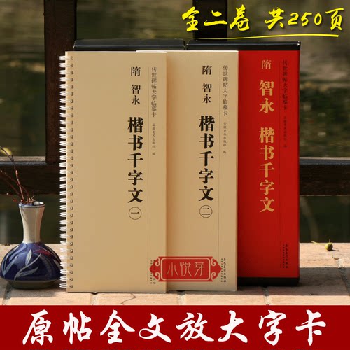 智永楷书千字文原碑放大临摹字卡