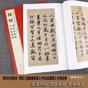 苏轼洞庭春色赋 中山松醪赋 中国历代碑帖珍品 苏东坡行书毛笔书法练字帖成人初学者书法入门临摹古帖范本原帖全文彩印附旁注题跋