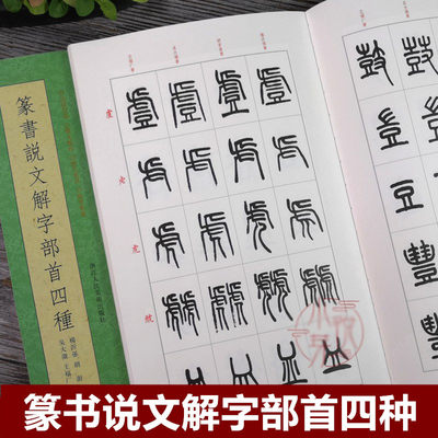 篆书说文解字部首四种 王福庵/杨沂孙/胡澍/吴大澂篆书说文部目小篆学习临摹教程简繁体对照篆刻字典工具书毛笔字帖入门教材王福厂