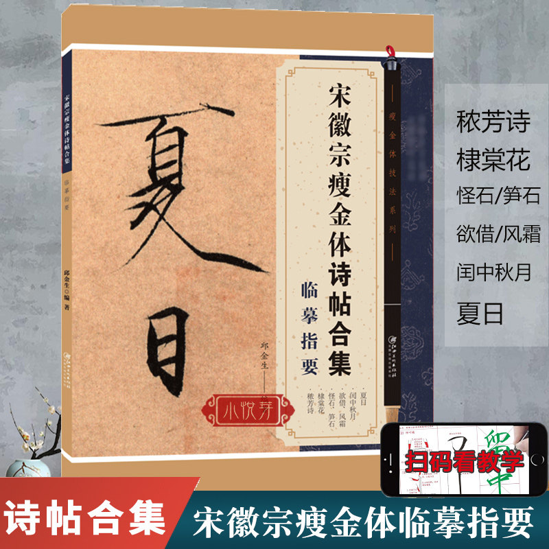 宋徽宗瘦金体诗帖合集临摹指要 附扫描学习视频 邱金生瘦金体秾芳诗
