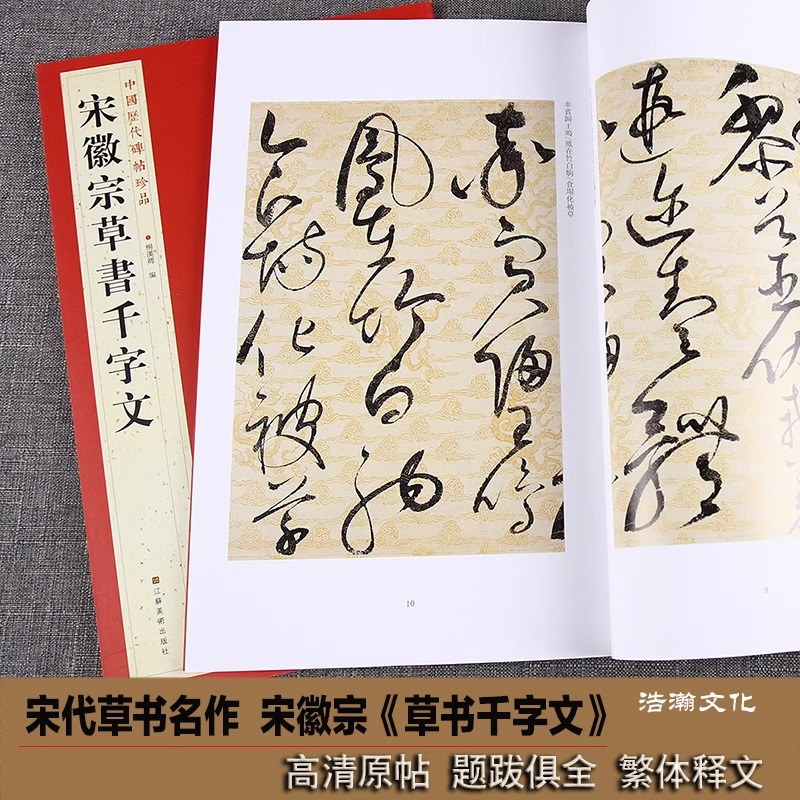 宋徽宗草书千字文中国历代碑帖