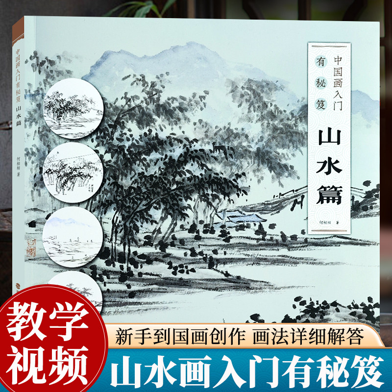 【教学视频】中国画入门有秘笈 山水篇 何栩栩著传统中国水墨画写意画成人初学者绘画技法入门自学零基础教程教材画稿临摹画册书籍,书籍/杂志/报纸,绘画（新）,淘宝优惠券,粉丝福利购,淘宝优惠卷
