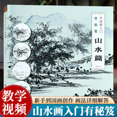 何栩栩著传统中国水墨画写意画成人初学者绘画技法入门自学零基础教程教材画稿临摹画册书籍 山水篇 教学视频 中国画入门有秘笈