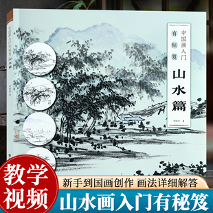 【教学视频】中国画入门有秘笈 山水篇 何栩栩著传统中国水墨画写意画成人初学者绘画技法入门自学零基础教程教材画稿临摹画册书籍