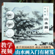 何栩栩著传统中国水墨画写意画成人初学者绘画技法入门自学零基础教程教材画稿临摹画册书籍 山水篇 教学视频 中国画入门有秘笈
