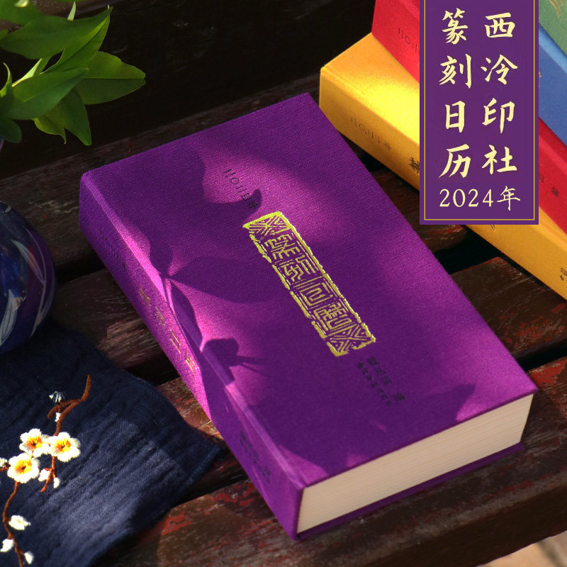 西泠印社2024年篆刻日历图片