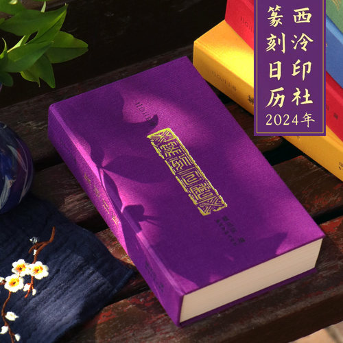 西泠印社2024年篆刻日历