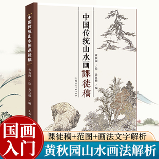 中国传统山水画课徒稿 黄秋园山水课徒稿山水范图画法解析 水墨画山水树石画谱成人初学者中国画基础入门绘画技法临摹画册教程书籍