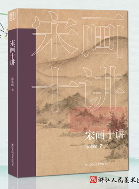 宋画十讲 高清原色中国宋代绘画研究十篇论文对绘画研究理论均具有很高指导意义 艺术爱好者借鉴临摹技法入门教程随文插配彩图书籍