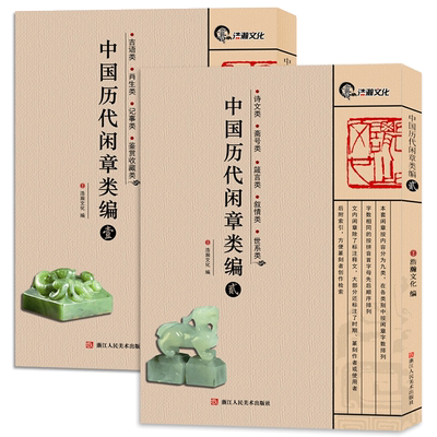 中国历代闲章类编壹贰全2册 吴昌硕/齐白石/赵之谦/丁敬/王福庵/邓石如等古近代名家篆刻印章印谱书画印印谱赏析 篆书字典工具书籍
