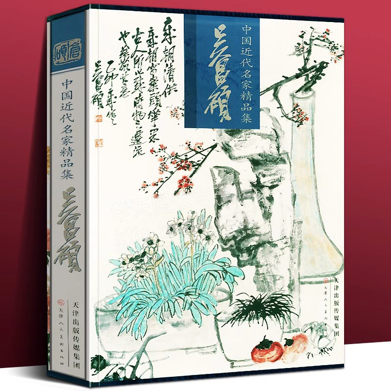 吴昌硕画集近现代名家名画鉴赏