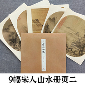 宋人山水册页二 裱画芯 山水画绘画画片作品集可装 经典 册页名品复制高清印刷传统中国画水墨画技法教程临摹卡画册挂画画谱宋代经典