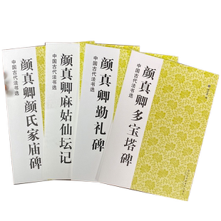颜真卿多宝塔碑+麻姑仙坛记+ 勤礼碑+颜氏家庙碑四册全套颜体楷书原碑初学书法毛笔临摹字帖 简体旁注精印