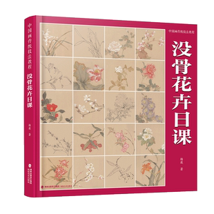【附教学视频】没骨花卉日课 中国画传统技法教程 末芥绿杨薇没骨花鸟技法恽寿平任伯年画稿国画入门自学零基础教材临摹画册书籍