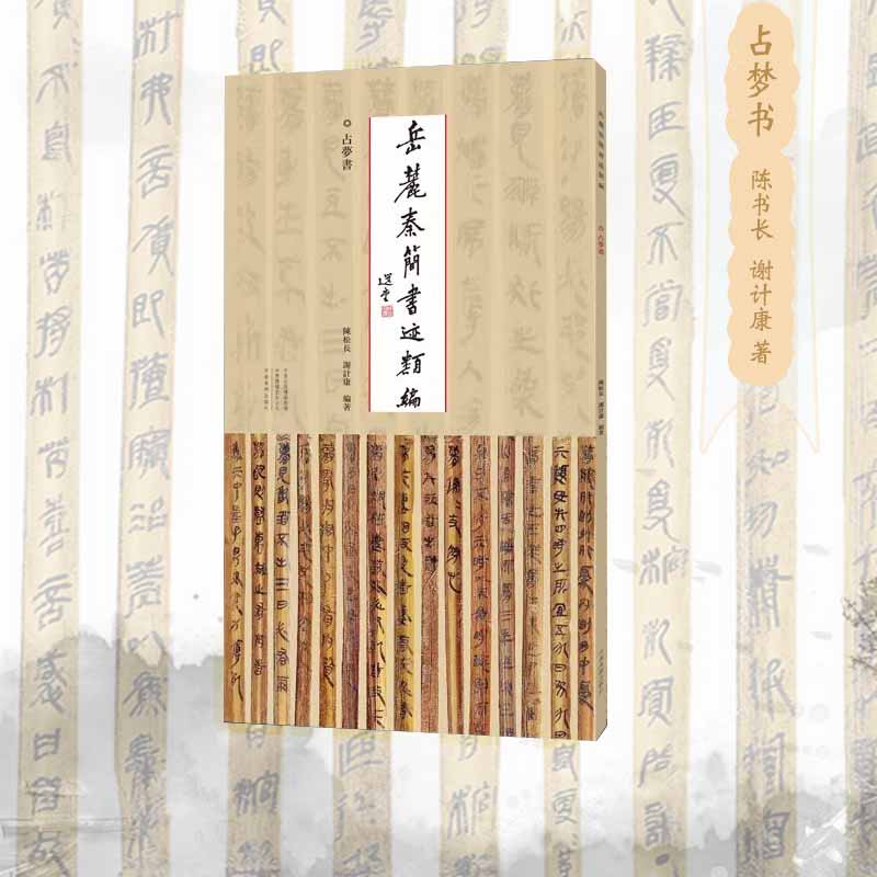 岳麓简书迹类编占梦法帖风格分析