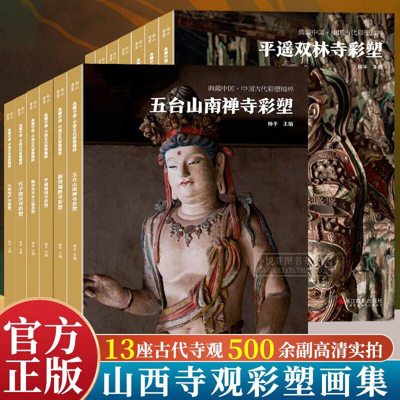 典藏中国古代彩塑精粹全集13册 平遥双林寺国寺/大同善化寺华严寺/高平铁佛寺/五台山南禅寺山西寺观佛像彩塑艺术画册画集鉴赏书籍