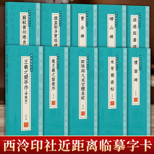 【单册可选】西泠印社经典碑帖近距离临摹字卡 曹全碑峄山碑礼器碑兰亭序圣教序黄州寒食帖蜀素帖孙过庭书谱多宝塔碑九成宫醴泉铭