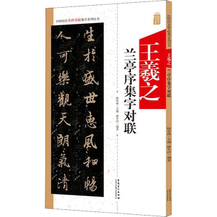 王羲之兰亭序集字对联  中国历代名碑名帖集字系列丛书 陆有珠 行书毛笔字帖书法初学临摹古帖 简体旁注点评概述 安徽美术出版社