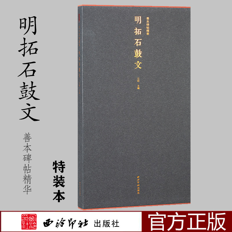 【特装本】明拓石鼓文 善本碑帖精华 竹板嵌定制锦缎 篆书毛笔书法练字帖高清原大原色经折装墨迹拓本碑帖临摹练习 西泠印社出版