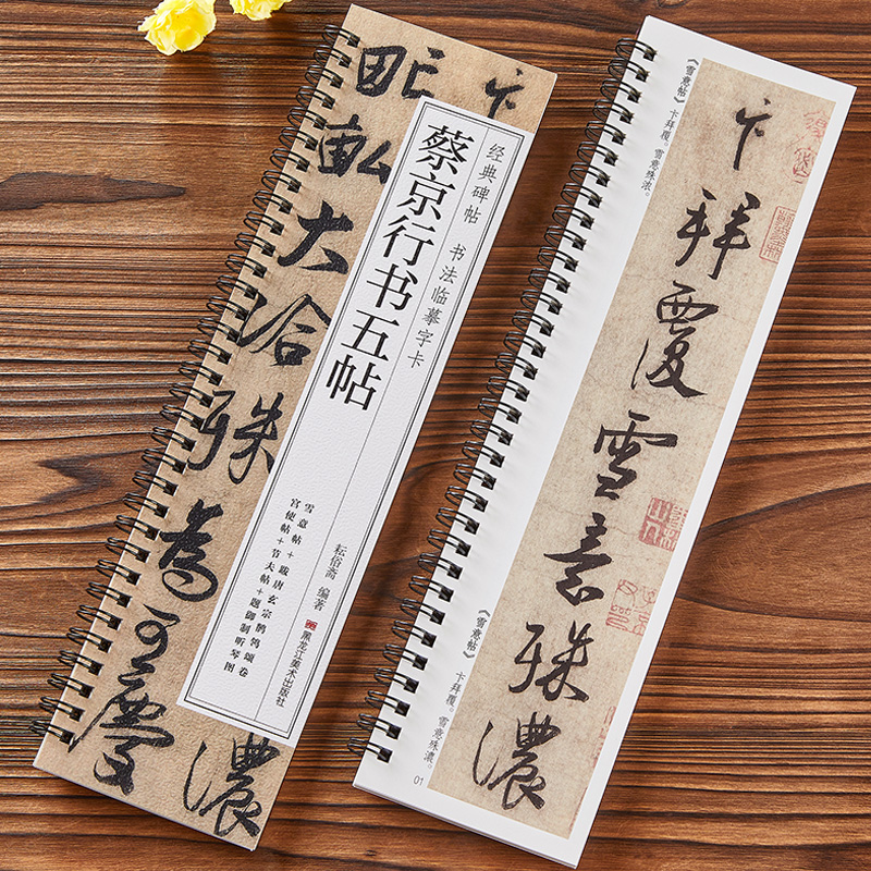 蔡京行书五帖经典碑帖临摹字卡