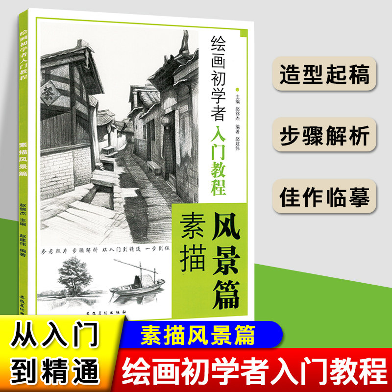 绘画初学者入门教程素描风景篇 零基础绘画入门教程结构步骤书自学