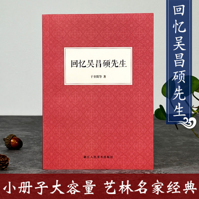 回忆吴昌硕先生 近现代艺坛巨匠吴昌硕国画技法解析教程 书画篆刻诗文吴氏艺术理论教材 国画爱好者借鉴临摹艺术绘画思想创新书籍