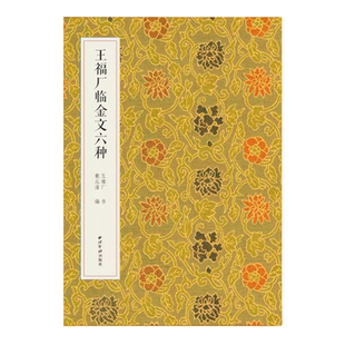 王福厂临金文六种 名家真迹法书集 篆书金文临摹字帖毛笔软笔书法铭文集萃 扫描高清原大释文教材金文字帖西泠印社 清王福庵篆书