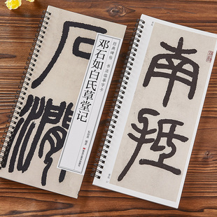 邓石如篆书白氏草堂记 经典碑帖近距离书法临摹字卡 原碑原大版全文附简体旁注成人初学者小篆篆书毛笔软笔书法入门临摹练字帖教程