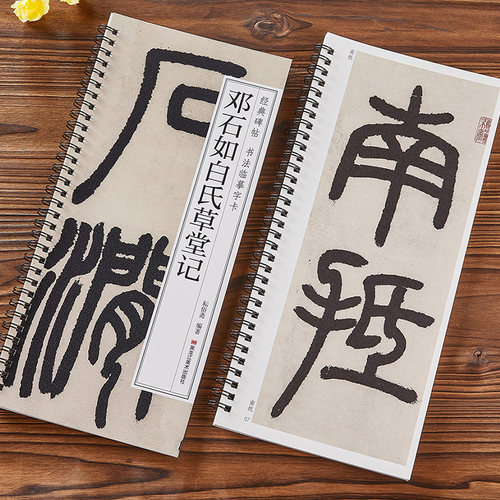 邓石如篆书白氏草堂记近距离临摹