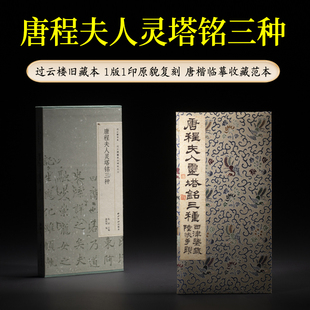 社 附整纸原拓 西泠印社出版 唐代楷书软笔毛笔书法收藏鉴赏练字帖临摹原碑帖古帖范本 唐程夫人灵塔铭三种 过云楼藏善本碑帖丛刊