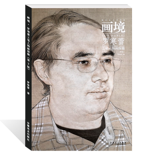 画境.典雅——罗寒蕾工笔人物画探微（第2版）工笔画中国画技法工笔画入门 绘画艺术文化图书细笔画 美术绘画书籍 安徽美术出版社