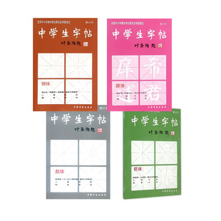 中学生字帖 叶圣陶题 全四本 钢笔字帖 柳体+欧体+颜体+赵体 初学入门毛笔字练习书法 小楷字范钢笔字范 中学生钢笔毛笔练字贴