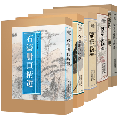 【8开单片盒装】历代名家册页精选全5册 恽寿平/石涛/扬州八怪/陈洪绶/金农500多幅花鸟花卉人物山水小品国画大师高清画集临摹范本