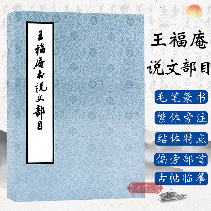 正版包邮王福庵书说文部目篆书毛笔字帖书籍成人初学者学生古帖临摹练习篆刻入门西泠印社繁体旁注小篆写法基本笔画篆书说文部首