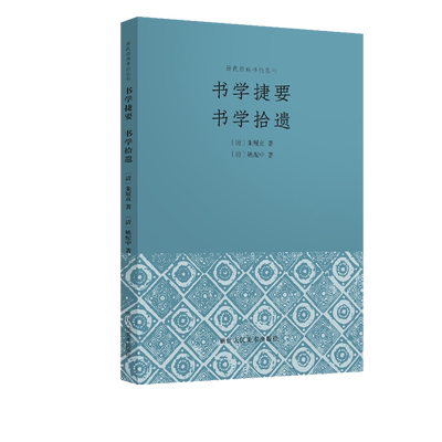 书学捷要 书学拾遗 中国清代汉字书法理论取朱履贞姚配中之书论作品对用笔布置等书法技巧的总结和探讨书法爱好者历代经典书论丛刊