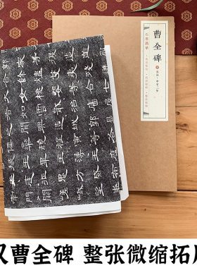 汉曹全碑石墨镌华整张微缩拓片