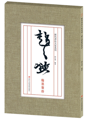 赵之谦翰墨聚珍 信札手稿尺牍对联条幅 赵之谦楷书篆书行书毛笔书法字帖全集 散页盒装临摹教材范本高清图版 历代书法大家系列
