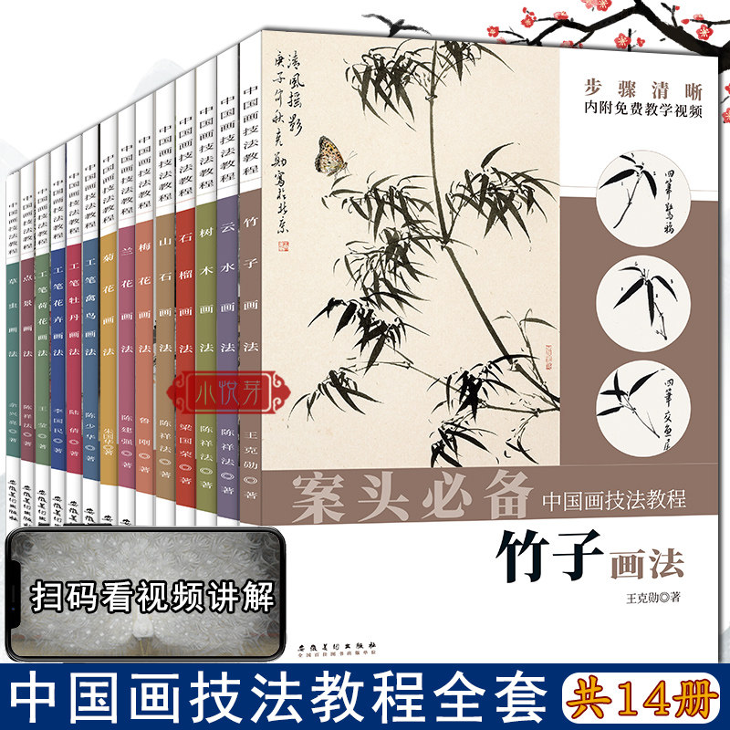 【视频教程】案头必备 中国画技法教程全14册 点景/云水/菊花/荷花/牡丹/竹子等 国画爱好者初学新手入门技法基础教材教程美术绘画