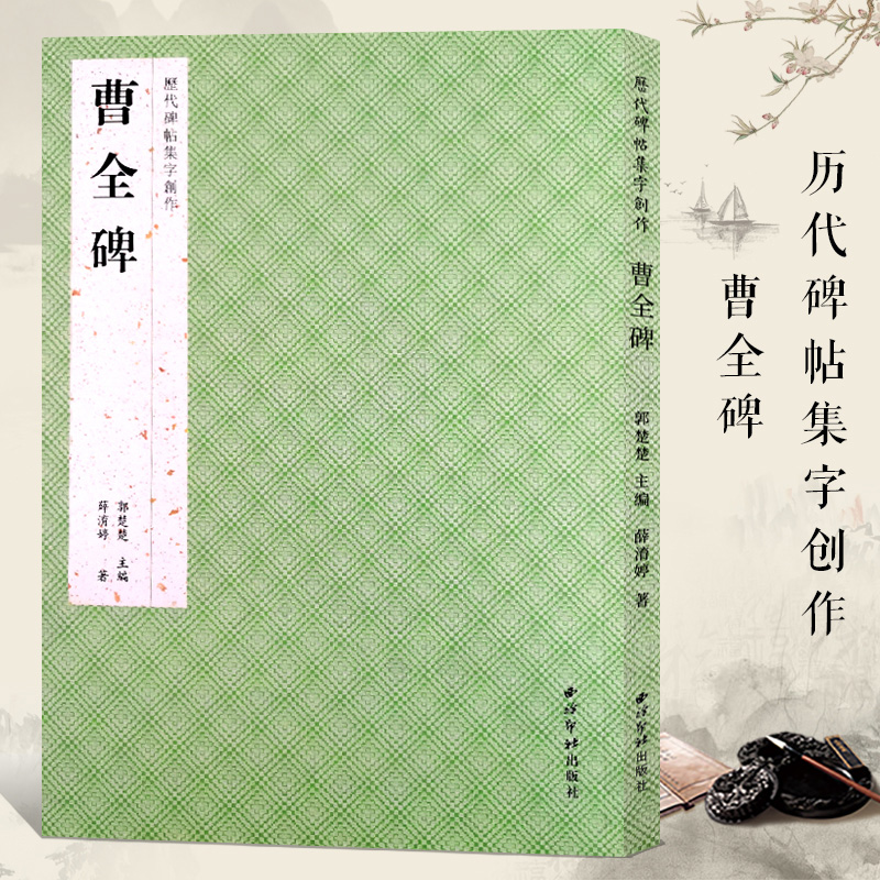 曹全碑 薛淯著 历代碑帖集字创作成语对联诗词隶书毛笔书法字帖 米字格附简体旁注原碑帖古帖 隶入门集字对联作品 西泠印社出版社