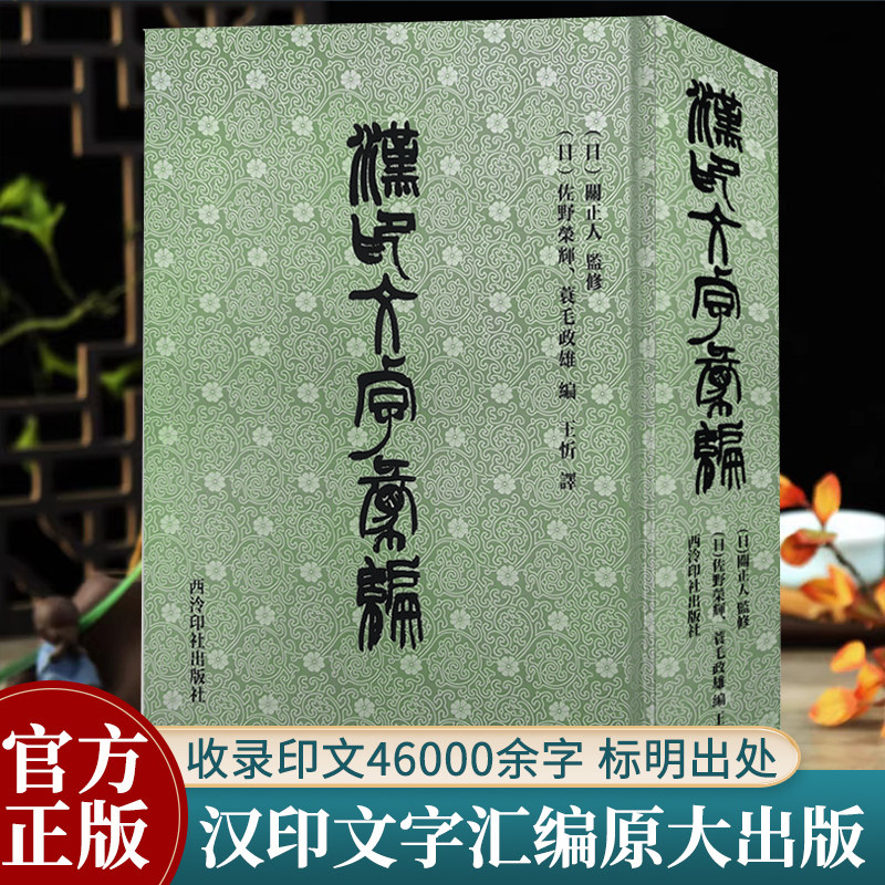 漢印文字彙編 汉印文字汇编 日佐野荣辉著 缪篆分韵选集汉印分韵汉印文字分类全五卷引用诸家谱集 书法篆刻学习常用字典工具书